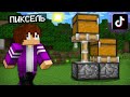 ПРОВЕРКА СЕМИ ЛУЧШИХ ЛАЙФХАКОВ ИЗ ТИК ТОКА В МАЙНКРАФТ 100% троллинг ловушка minecraft