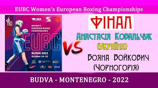 Анастасія Ковальчук (Україна) — Бояна Войкович (Чорногорія) Фінал. Чемпіонат Європи з боксу