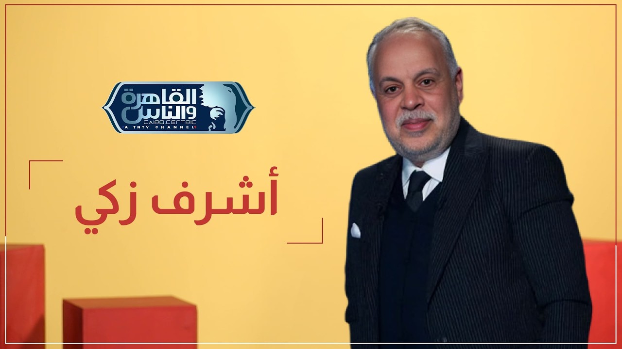 الفنان الكبير أشرف زكي.. الضيف الوحيد اللي ماعرفناش نعمل معاه حاجة 😅