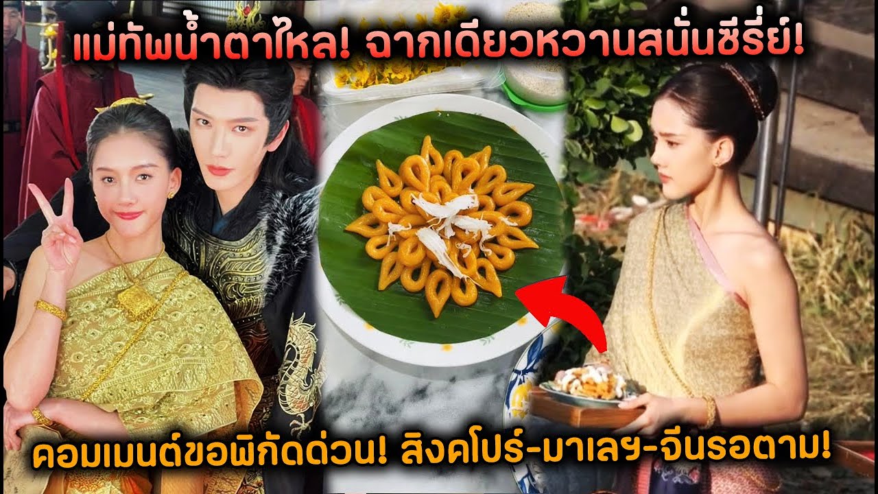 แม่ทัพน้ำตาไหล! ฉากเดียวหวานสนั่นซีรี่ย์! คอมเมนต์ขอพิกัดด่วน! สิงคโปร์-มาเลฯ-จีนรอตาม!