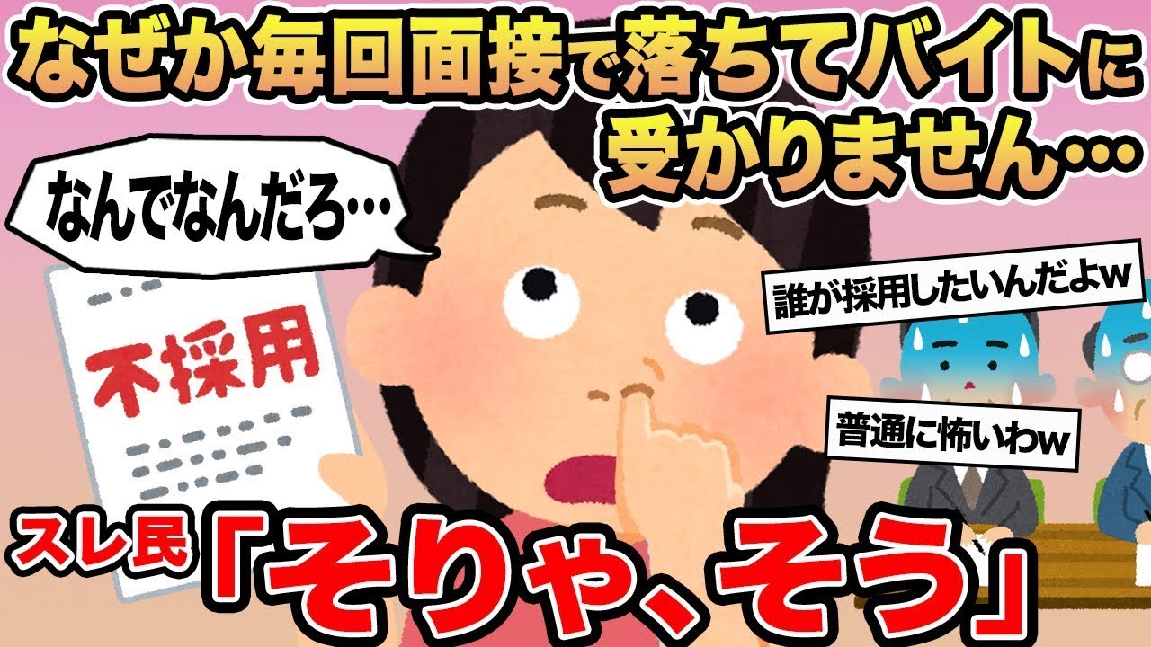 【報告者キチ】なぜか毎回面接で落ちてバイトに受かりません   →スレ民「そりゃ、そう」