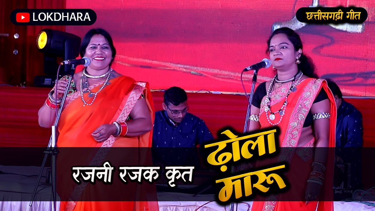 ढ़ोला मारू DHOLA MARU रजनी रजक  RAJNI RAJAK  @ LOKDHARA