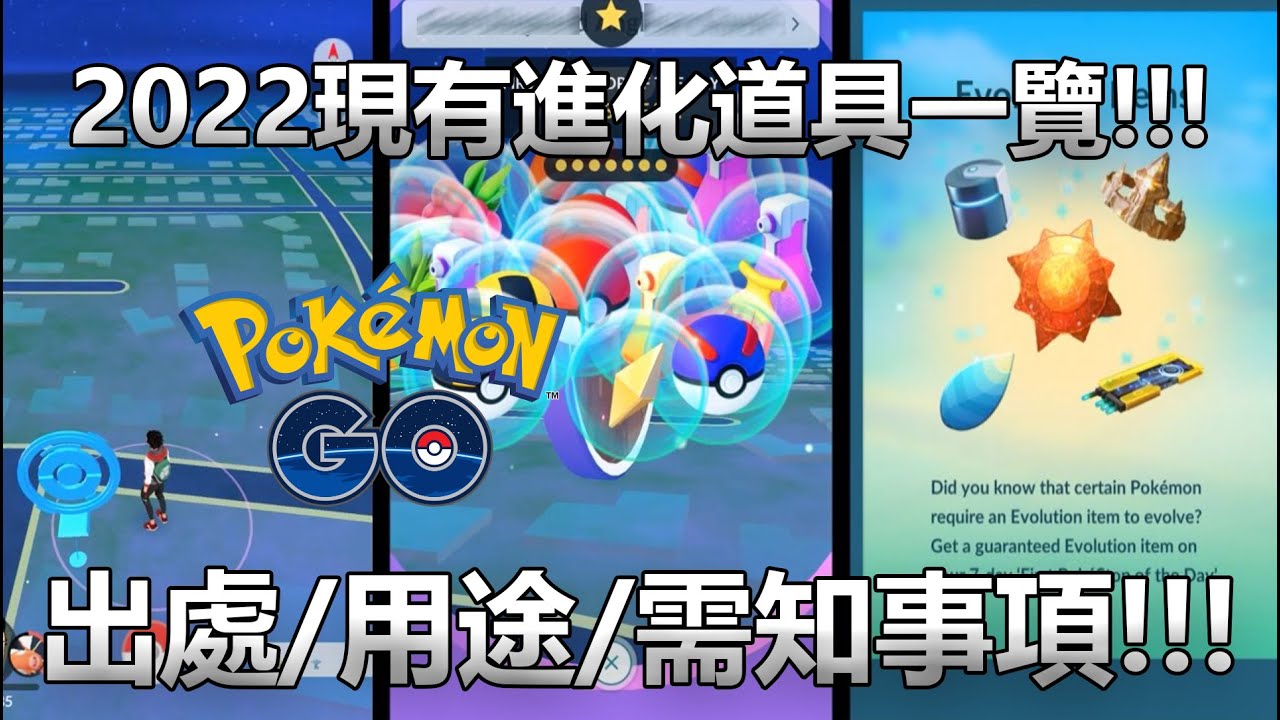 Pokemon Go 22現有進化道具一覽 出處 用途 需知事項 Youtube