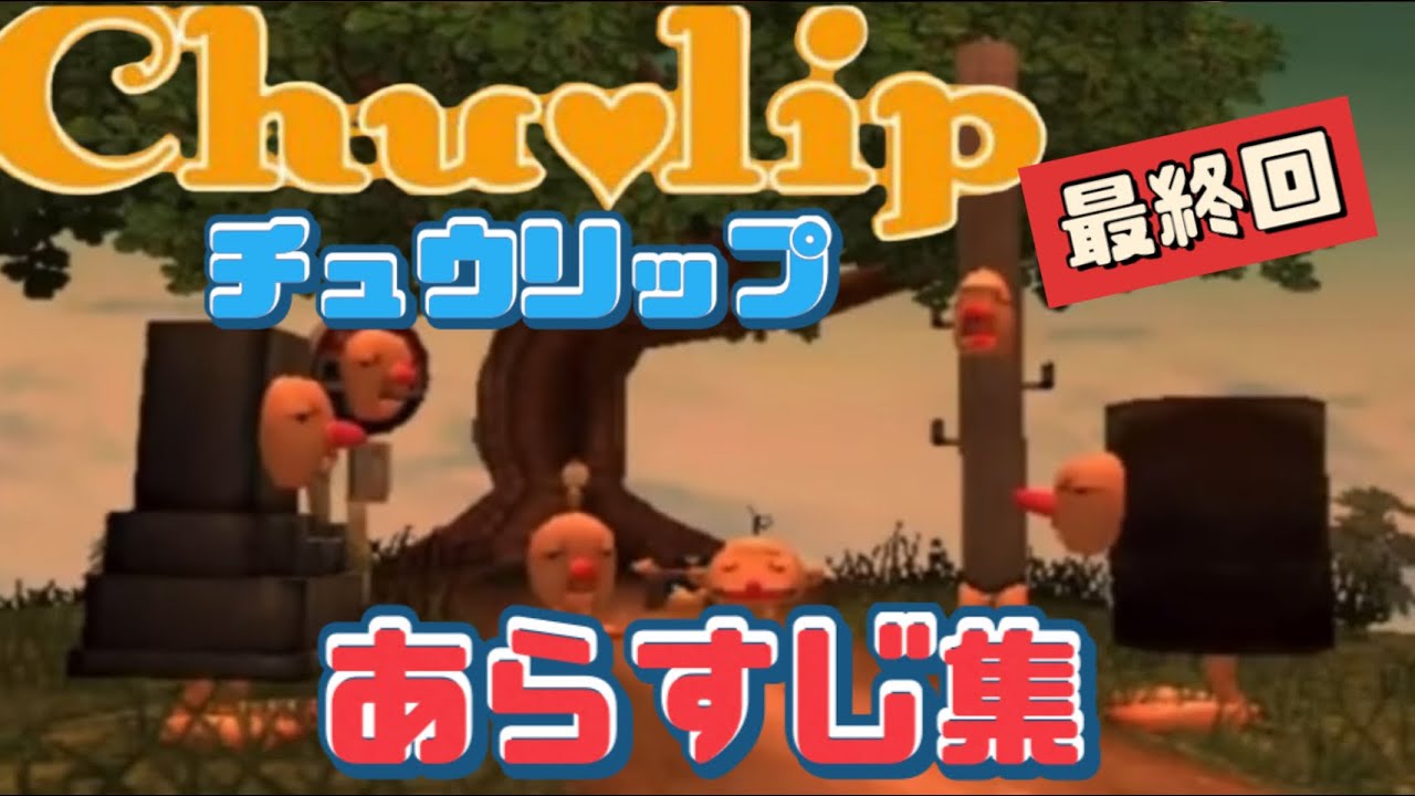 ラブデリ ストーリー集 チュウリップ 最終回 ネタバレあり Youtube