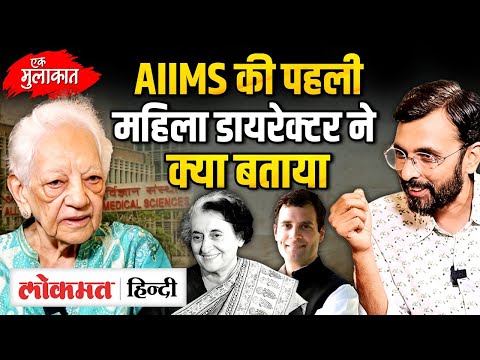Indira Gandhi के आखिरी क्षण और AIIMS के विकास की सच्चाई बतातीं Dr. Sneh Bhargava बँटवारे तक पहुंचीVK