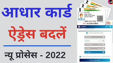 How To Change Address In Aadhar Card Online | aadhar me address kaise change kare - 2022