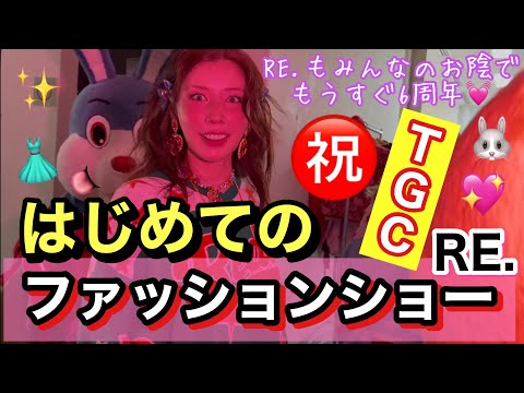 家族でのんびりはじめたRE.がまさかのファッションショーに出ちゃってるんだけど本当に大丈夫そう？可愛いモデルさん達に着てもらえて洋服が喜んでて幸せだったから次は出る側じゃなくて最前で見てたいのサムネイル