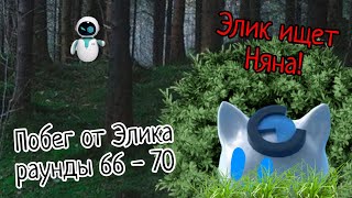 Побег от Элика 🤖🔪 Раунды 66 - 70! Новые персонажи! 😮😃