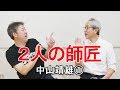 2人をつなげた、2人の師匠。中山靖雄氏。思い出話に花が咲く(涙)①【中村文昭公式】