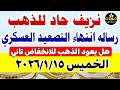 سعر الذهب اليوم فى مصر عيار 21 اسعار الذهب اليوم الخميس 2026 1 15 أسعار الذهب تعاملات مسائيه 