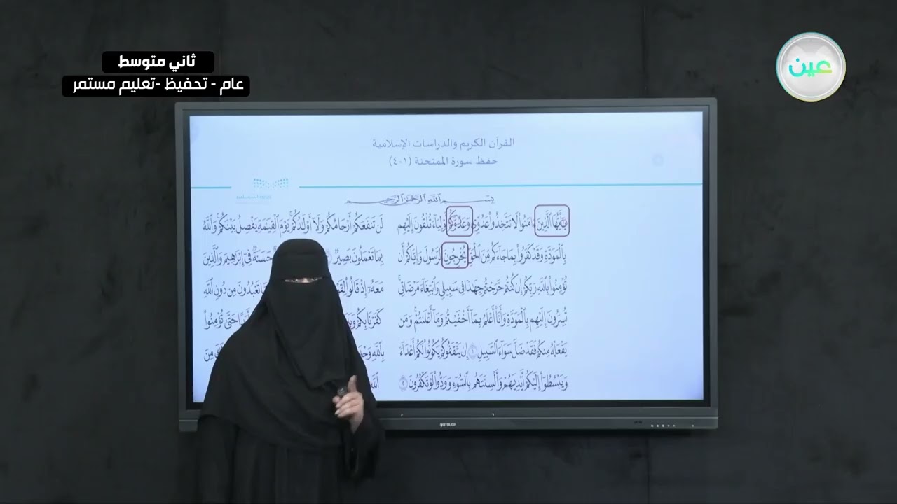 حفظ سورة الممتحنة (1-4) - القرآن الكريم والدراسات الإسلامية - ثاني متوسط