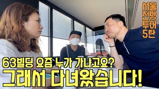 [긴급편성] 63빌딩 전망대 요즘 누가 가나요?! 서울 전망 투어 5-2탄! 63빌딩전망대 / 63스퀘어 / 에릭 요한슨 전시 / 여의도 더 현대