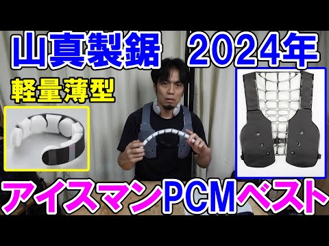ヤマシン アイスマン　PCMベスト1枚とICE G AIR1個セット ヤマシン アイスマン PCMベスト1枚とICE G AIR1個セット - メルカリ