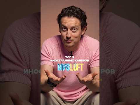 ТОП5 иностранных каверов МУЗЛОФТ