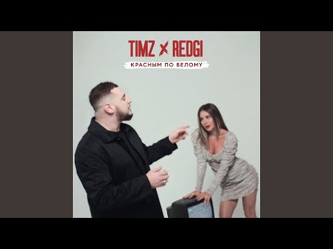 Timz, Redgi - Красным по белому