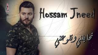 حسام جنيد  تحايلني وتلوعني 2019 hossam jneed