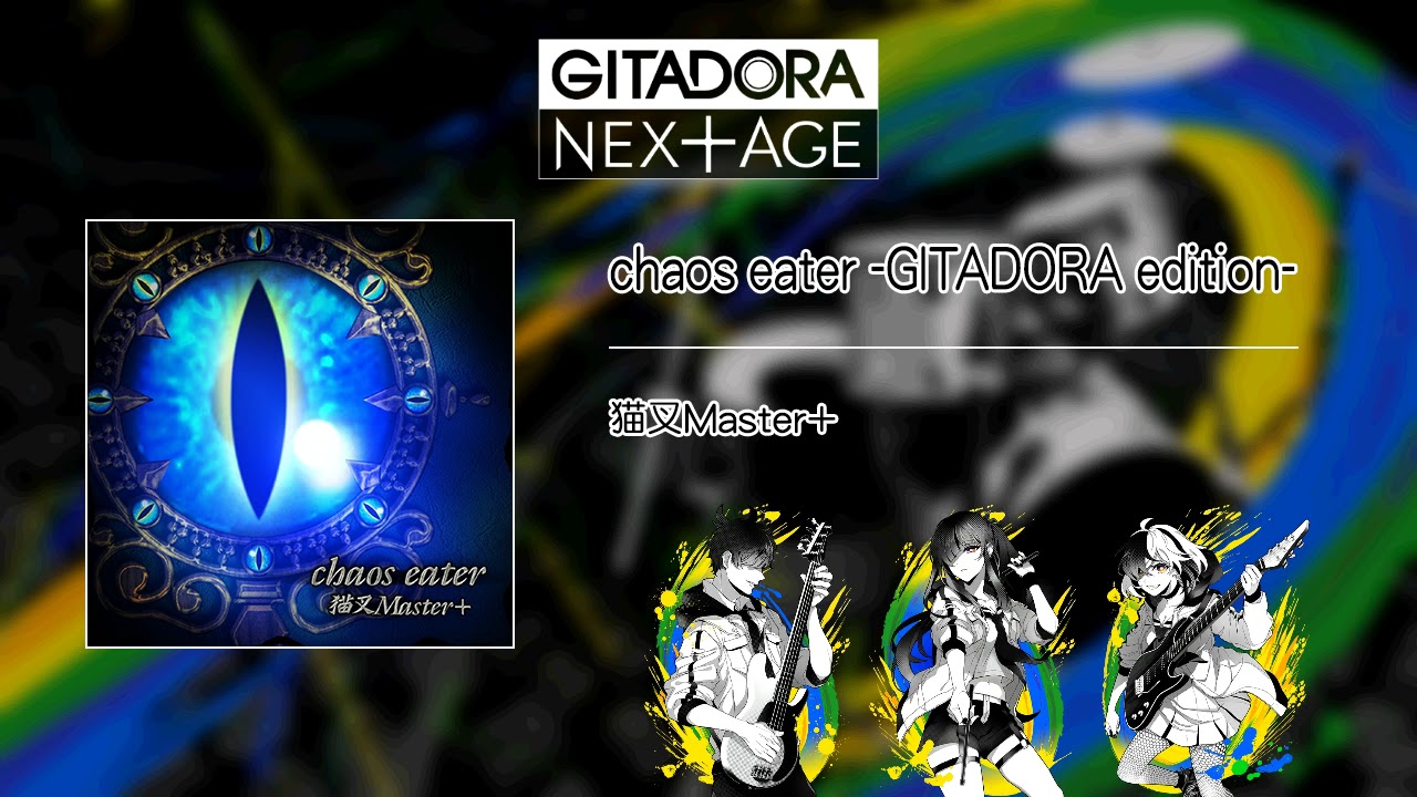 音源)【GITADORA NEX+AGE GST】 chaos eater -GITADORA edition- ／ 猫