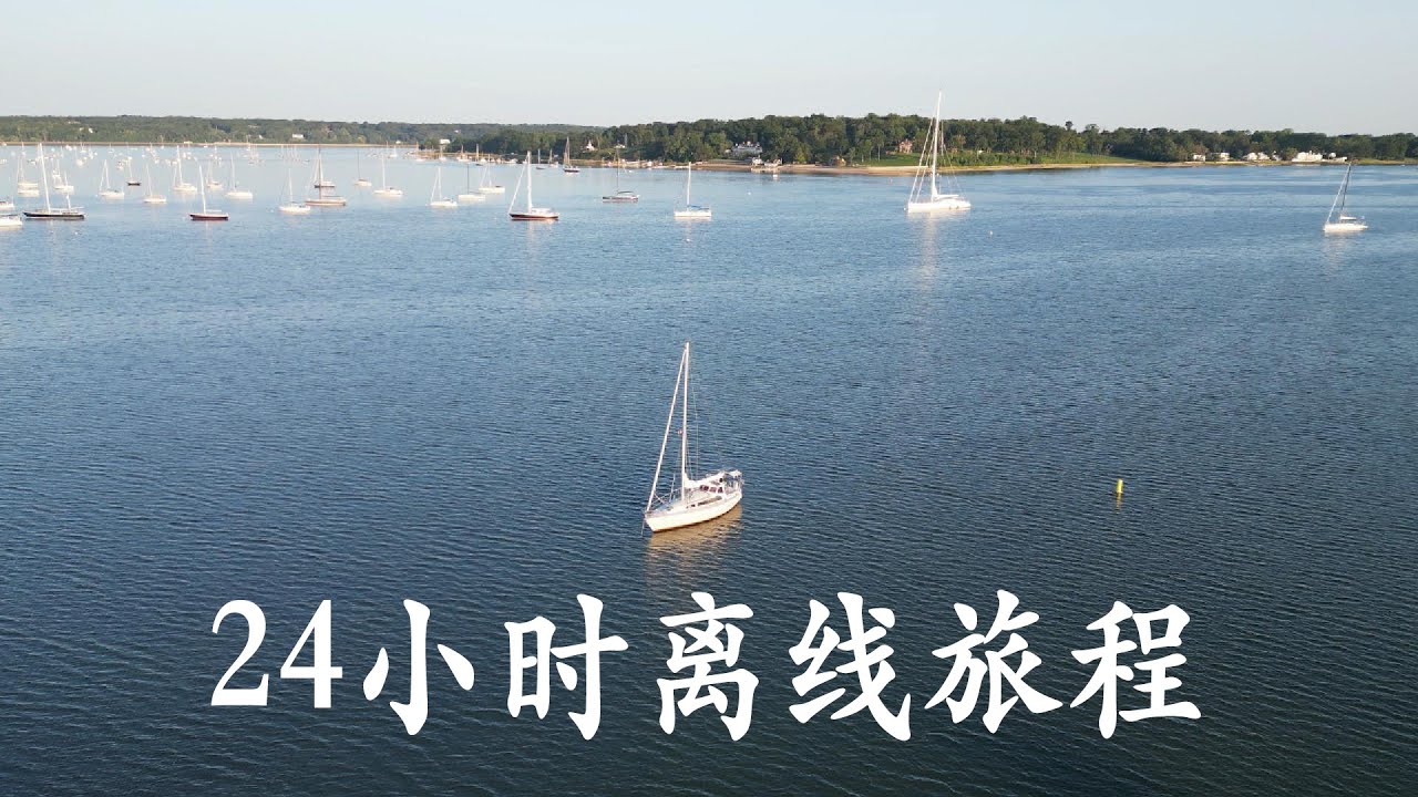 24小时的离线旅程 | 帆船off grid旅行 | Long Island Sound航海记录