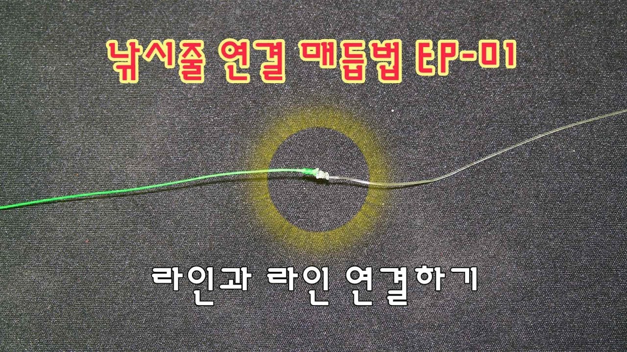 낚시줄연결매듭법 EP01 [fishing line series connection] YouTube