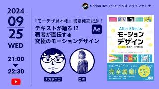 『モーデザ見本帳』書籍発売記念！テキストが踊る!? 著者が直伝する究極のモーションデザイン