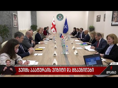 ჯეიმს აპატურაის ვიზიტი და გზავნილები