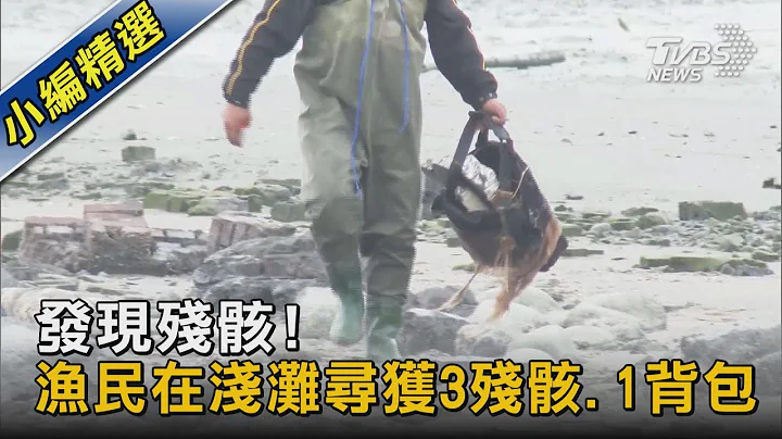 發現殘骸!漁民在淺灘尋獲3殘骸.1背包｜TVBS新聞 - 天天要聞
