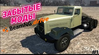 ЗАБЫТЫЕ МОДЫ BeamNG.Drive #1