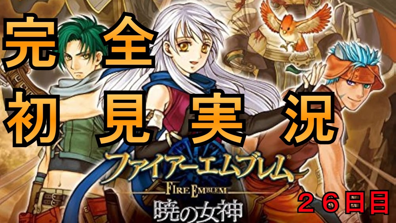ファイアーエムブレム 暁の女神】蒼炎からの引き継ぎあり！ハード完全