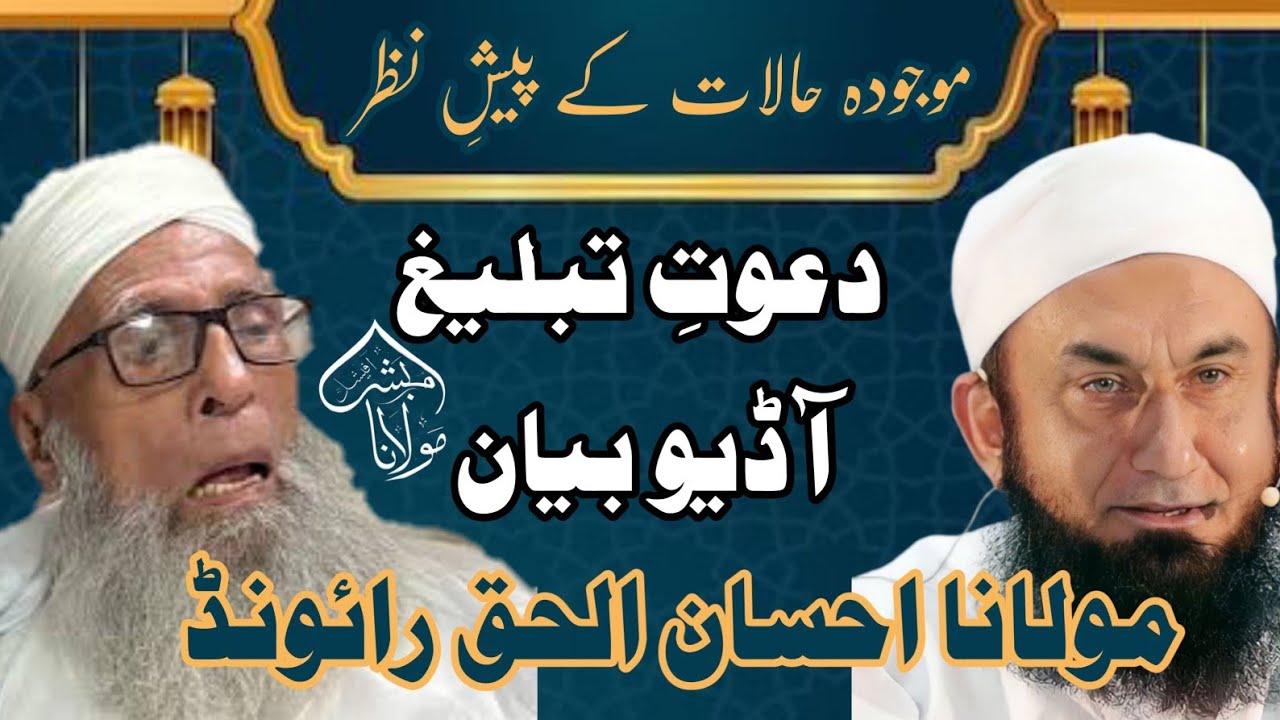 Byan Maulana Ahsa nl Haq sb|Mojoda hlat K peshe Nazar Aham Baten|Dawat o Tabligh|Maulana Tariq Jamel