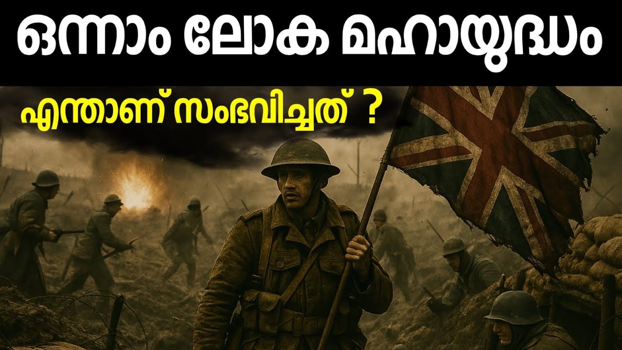 🛑 ഒന്നാം ലോക യുദ്ധ ചരിത്രം 😱 | First World War History in Malayalam 