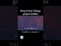 【歌ってみた】Dirty Pretty Things #歌ってみた #カバー #gogovanillas #dirtyprettythings