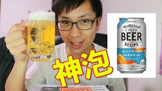 神泡で飲む、ビール「海の向こうのビアレシピ」が好みすぎた！