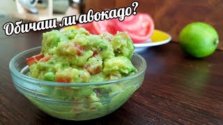 ГУАКАМОЛЕ - идеален начин да използвате меко авокадо