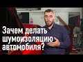 Зачем делать шумоизоляцию автомобиля?