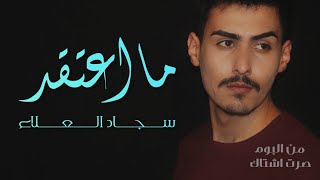 سجاد العلاء _ ماأعتقد[Exclusive Audio]Sajjad Alalaa 2020