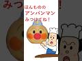 [さがせショート]アンパンマン新しい顔よ！#shorts