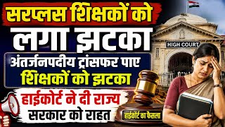 बड़ी खबर👉समायोजन 3.1 एवं अंतर्जनपदीय तबादला में शिक्षकों को बड़ा झटका । PTR पर सरकार को राहत samayojan