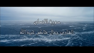 سـورة الانسان ، القارئ جمال شاكر عبدالله