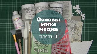 Мастер-класс Основы микс медиа: часть 1