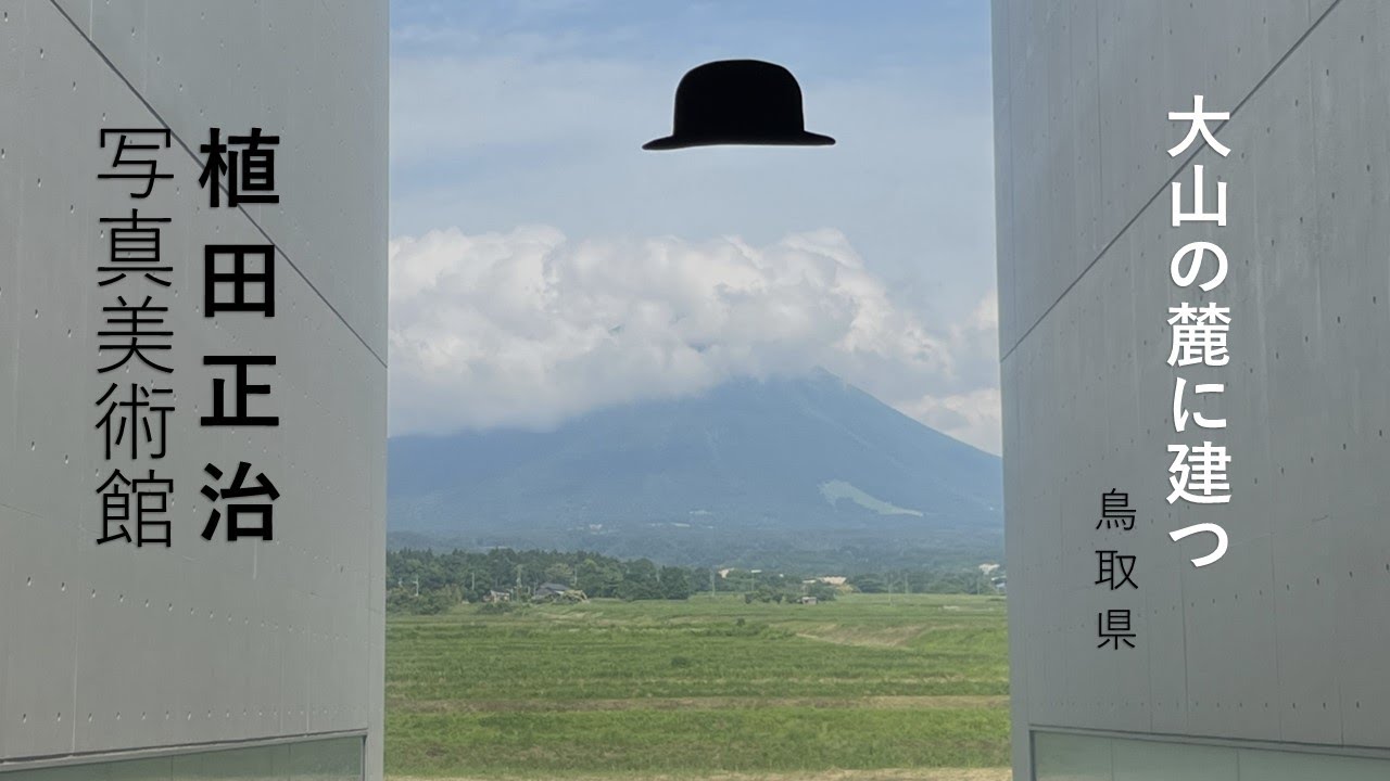 【鳥取県 植田正治写真美術館】建物自体がカメラのよう