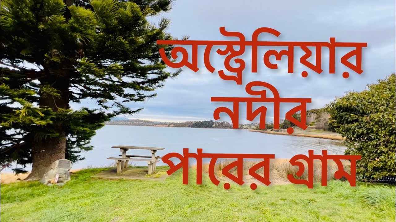 A beautiful river view Village in Tasmania, Australia অস্ট্রেলিয়ার নদীর পারের গ্রাম