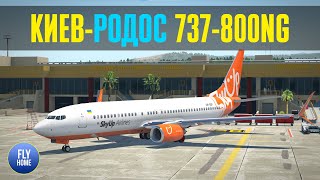 X-plane 11 | Киев-Жуляны UKKK - Родос LGRP | Boeing 737-800 NG SkyUp | На солнечный остров