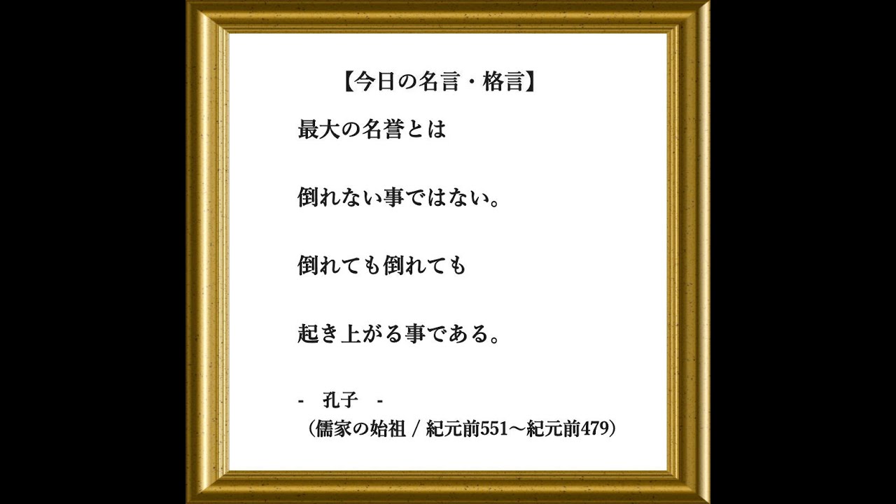 今日の名言・格言】…№09-A012 - YouTube