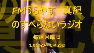 第3回放送 ＦＭうらやす83.6MHz『桜井真紀のすべらないラジオ』