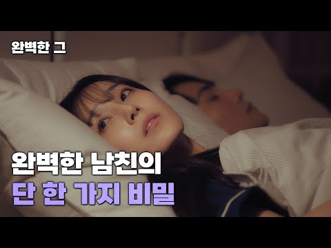 너무 완벽해서 수상한 내 남친의 단 한 가지 비밀은?ㅣ완벽한 그