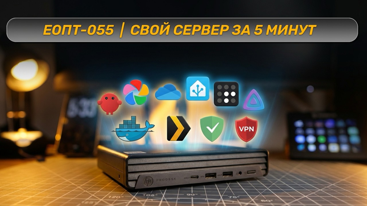 ЕОПТ 055 | СВОЙ СЕРВЕР ЗА 5 МИНУТ