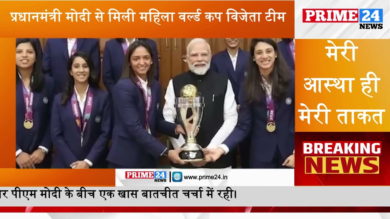 प्रधानमंत्री मोदी से मिली महिला वर्ल्ड कप विजेता टीम | Prime24 | Prime24 News | World Cup Women