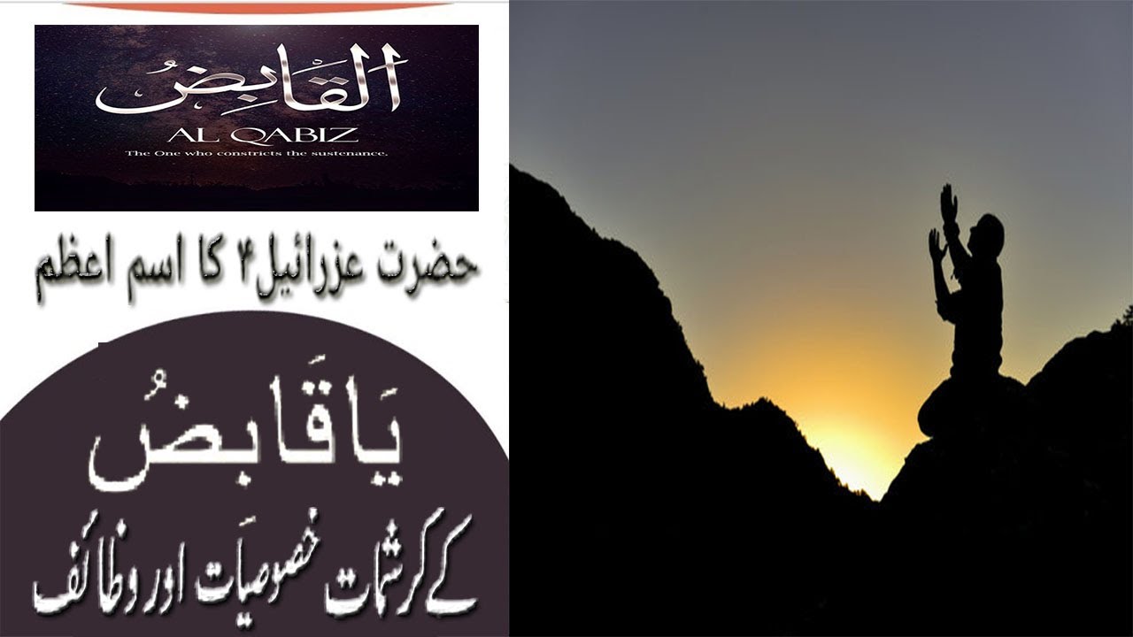 Ya Qabizo Kabizo Qabizu Ka Ism E Azam Ka Wazifa Wazifa For Hajat In