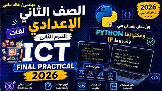 Final Practical | Python, Libraries &amp; IF Conditions\ ICT Grade 8 (Prep 2) 2026 الامتحان العملي