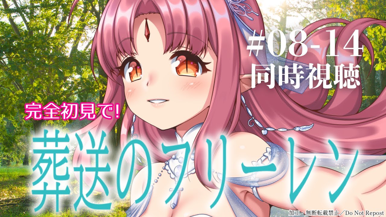 完全初見】アニメ『葬送のフリーレン』8話～14話 同時視聴 - YouTube